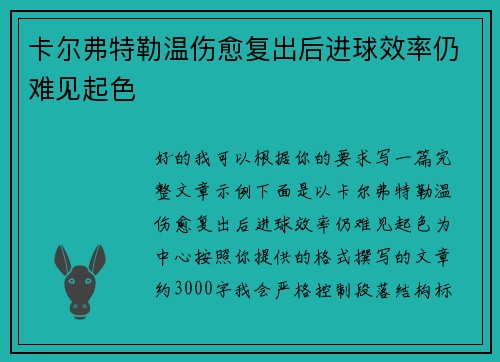 卡尔弗特勒温伤愈复出后进球效率仍难见起色 卡尔弗特勒温伤愈复出后进球效率仍难见起色