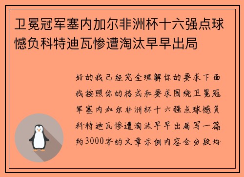卫冕冠军塞内加尔非洲杯十六强点球憾负科特迪瓦惨遭淘汰早早出局 卫冕冠军塞内加尔非洲杯十六强点球憾负科特迪瓦惨遭淘汰早早出局