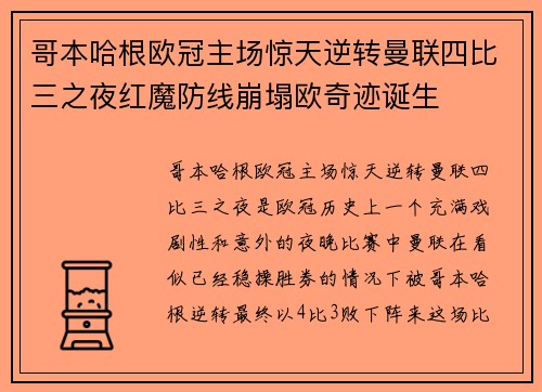 哥本哈根欧冠主场惊天逆转曼联四比三之夜红魔防线崩塌欧奇迹诞生