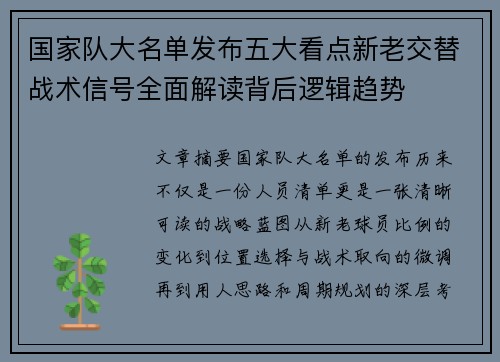 国家队大名单发布五大看点新老交替战术信号全面解读背后逻辑趋势 国家队大名单发布五大看点新老交替战术信号全面解读背后逻辑趋势
