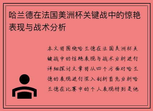 哈兰德在法国美洲杯关键战中的惊艳表现与战术分析 哈兰德在法国美洲杯关键战中的惊艳表现与战术分析