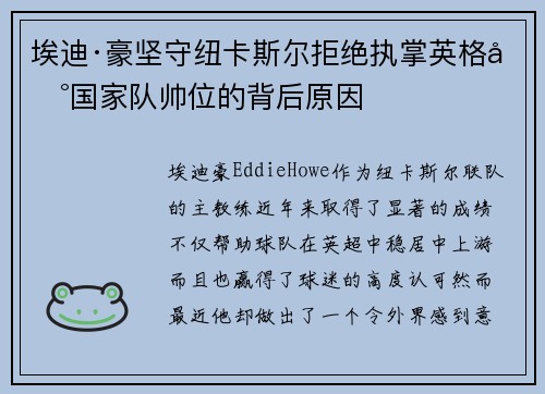 埃迪·豪坚守纽卡斯尔拒绝执掌英格兰国家队帅位的背后原因 埃迪·豪坚守纽卡斯尔拒绝执掌英格兰国家队帅位的背后原因