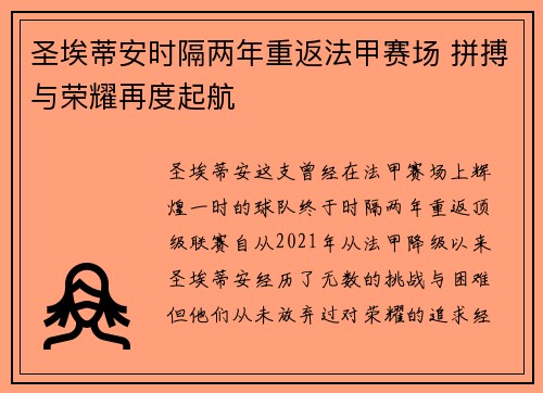 圣埃蒂安时隔两年重返法甲赛场 拼搏与荣耀再度起航 圣埃蒂安时隔两年重返法甲赛场 拼搏与荣耀再度起航
