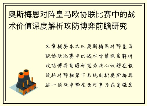 奥斯梅恩对阵皇马欧协联比赛中的战术价值深度解析攻防博弈前瞻研究 奥斯梅恩对阵皇马欧协联比赛中的战术价值深度解析攻防博弈前瞻研究