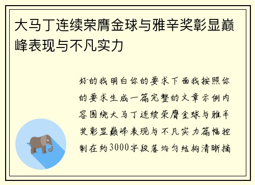 大马丁连续荣膺金球与雅辛奖彰显巅峰表现与不凡实力
