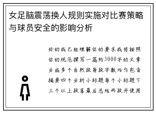 女足脑震荡换人规则实施对比赛策略与球员安全的影响分析 女足脑震荡换人规则实施对比赛策略与球员安全的影响分析