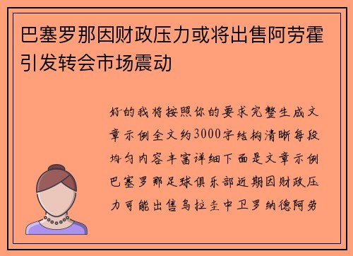 巴塞罗那因财政压力或将出售阿劳霍引发转会市场震动 巴塞罗那因财政压力或将出售阿劳霍引发转会市场震动
