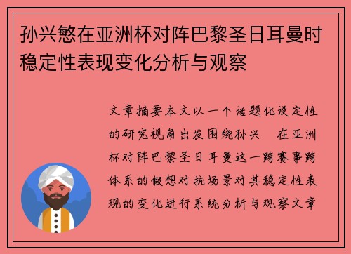 孙兴慜在亚洲杯对阵巴黎圣日耳曼时稳定性表现变化分析与观察