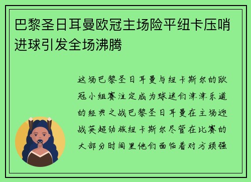 巴黎圣日耳曼欧冠主场险平纽卡压哨进球引发全场沸腾 巴黎圣日耳曼欧冠主场险平纽卡压哨进球引发全场沸腾