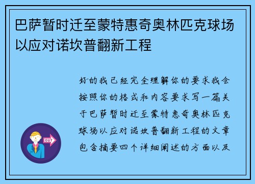 巴萨暂时迁至蒙特惠奇奥林匹克球场以应对诺坎普翻新工程