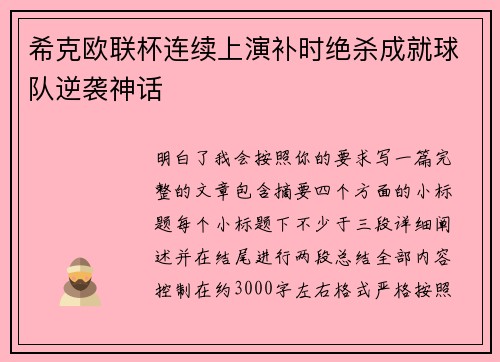 希克欧联杯连续上演补时绝杀成就球队逆袭神话 希克欧联杯连续上演补时绝杀成就球队逆袭神话