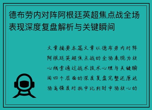德布劳内对阵阿根廷英超焦点战全场表现深度复盘解析与关键瞬间 德布劳内对阵阿根廷英超焦点战全场表现深度复盘解析与关键瞬间