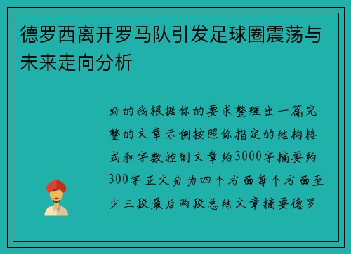 德罗西离开罗马队引发足球圈震荡与未来走向分析