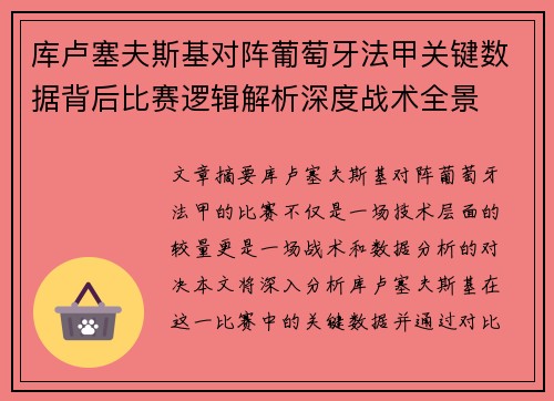 库卢塞夫斯基对阵葡萄牙法甲关键数据背后比赛逻辑解析深度战术全景