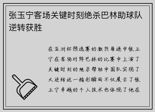 张玉宁客场关键时刻绝杀巴林助球队逆转获胜