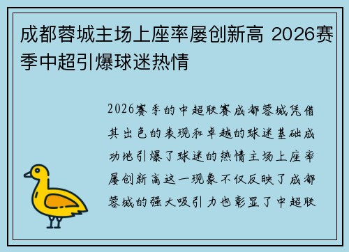 成都蓉城主场上座率屡创新高 2026赛季中超引爆球迷热情 成都蓉城主场上座率屡创新高 2026赛季中超引爆球迷热情