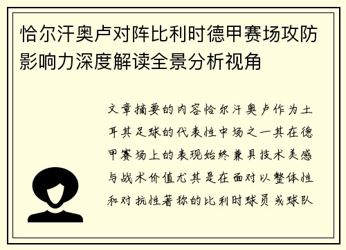 恰尔汗奥卢对阵比利时德甲赛场攻防影响力深度解读全景分析视角 恰尔汗奥卢对阵比利时德甲赛场攻防影响力深度解读全景分析视角