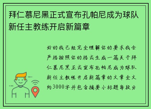 拜仁慕尼黑正式宣布孔帕尼成为球队新任主教练开启新篇章 拜仁慕尼黑正式宣布孔帕尼成为球队新任主教练开启新篇章