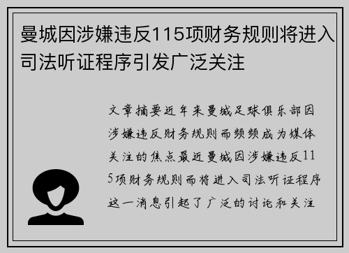 曼城因涉嫌违反115项财务规则将进入司法听证程序引发广泛关注