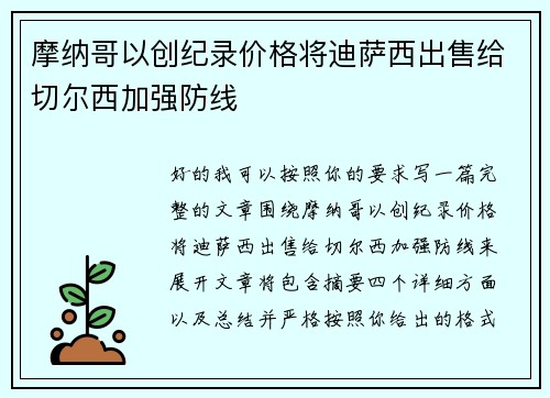 摩纳哥以创纪录价格将迪萨西出售给切尔西加强防线 摩纳哥以创纪录价格将迪萨西出售给切尔西加强防线