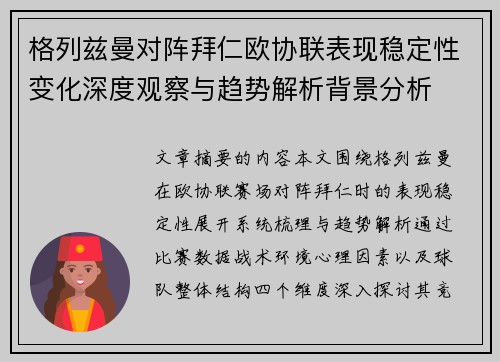 格列兹曼对阵拜仁欧协联表现稳定性变化深度观察与趋势解析背景分析