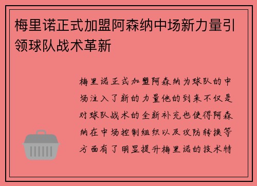 梅里诺正式加盟阿森纳中场新力量引领球队战术革新