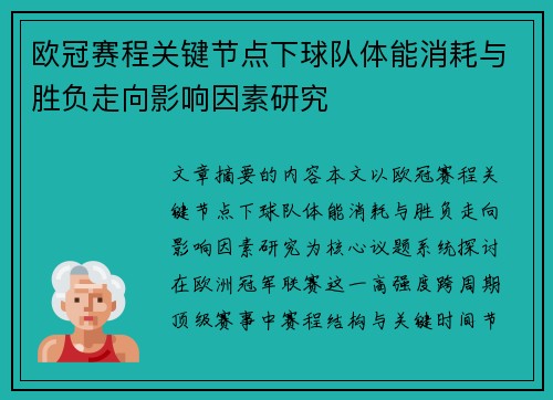 欧冠赛程关键节点下球队体能消耗与胜负走向影响因素研究