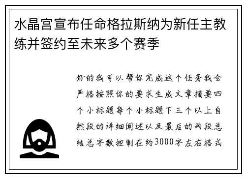 水晶宫宣布任命格拉斯纳为新任主教练并签约至未来多个赛季