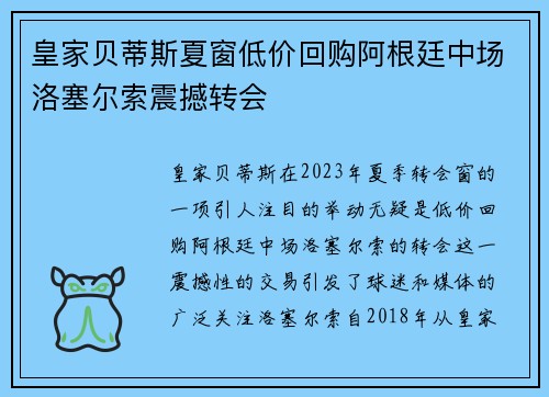 皇家贝蒂斯夏窗低价回购阿根廷中场洛塞尔索震撼转会