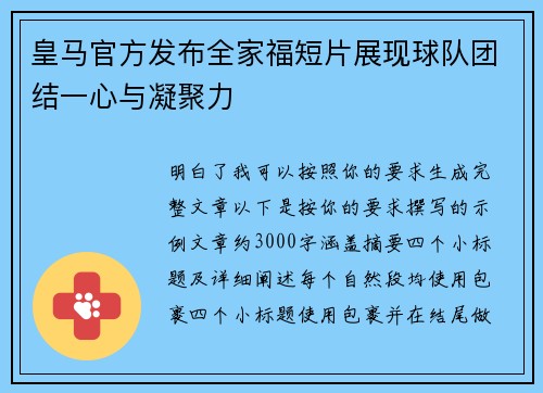 皇马官方发布全家福短片展现球队团结一心与凝聚力