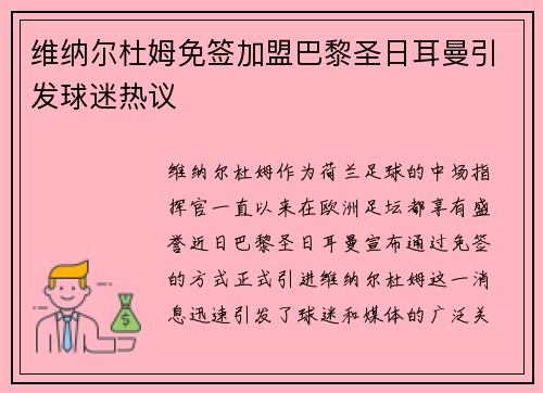 维纳尔杜姆免签加盟巴黎圣日耳曼引发球迷热议