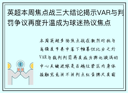 英超本周焦点战三大结论揭示VAR与判罚争议再度升温成为球迷热议焦点 英超本周焦点战三大结论揭示VAR与判罚争议再度升温成为球迷热议焦点