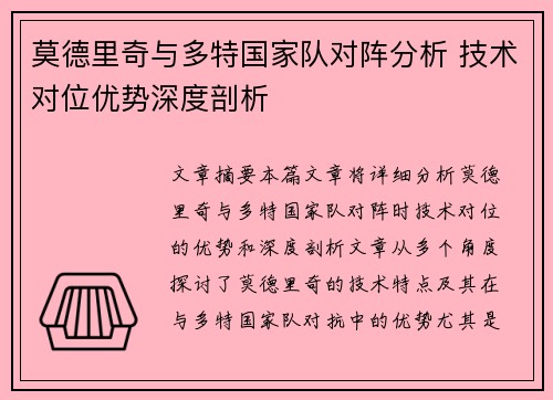 莫德里奇与多特国家队对阵分析 技术对位优势深度剖析 莫德里奇与多特国家队对阵分析 技术对位优势深度剖析