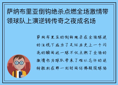 萨纳布里亚倒钩绝杀点燃全场激情带领球队上演逆转传奇之夜成名场 萨纳布里亚倒钩绝杀点燃全场激情带领球队上演逆转传奇之夜成名场