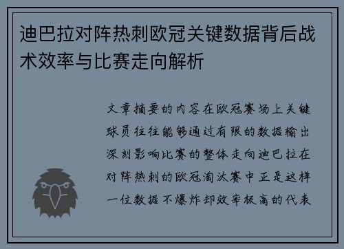 迪巴拉对阵热刺欧冠关键数据背后战术效率与比赛走向解析 迪巴拉对阵热刺欧冠关键数据背后战术效率与比赛走向解析