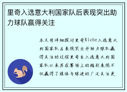 里奇入选意大利国家队后表现突出助力球队赢得关注 里奇入选意大利国家队后表现突出助力球队赢得关注