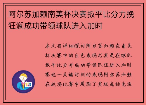 阿尔苏加赖南美杯决赛扳平比分力挽狂澜成功带领球队进入加时 阿尔苏加赖南美杯决赛扳平比分力挽狂澜成功带领球队进入加时