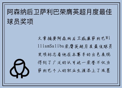 阿森纳后卫萨利巴荣膺英超月度最佳球员奖项 阿森纳后卫萨利巴荣膺英超月度最佳球员奖项
