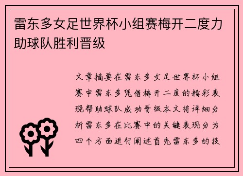 雷东多女足世界杯小组赛梅开二度力助球队胜利晋级 雷东多女足世界杯小组赛梅开二度力助球队胜利晋级