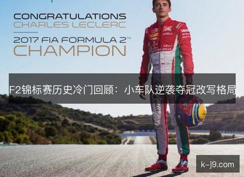F2锦标赛历史冷门回顾：小车队逆袭夺冠改写格局
