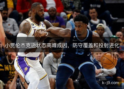 小贾伦杰克逊状态高峰成因，防守覆盖和投射进化