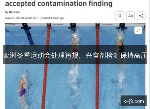 亚洲冬季运动会处理违规，兴奋剂检测保持高压